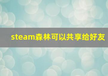 steam森林可以共享给好友