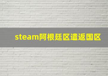 steam阿根廷区遣返国区