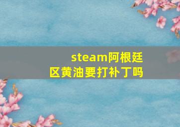 steam阿根廷区黄油要打补丁吗