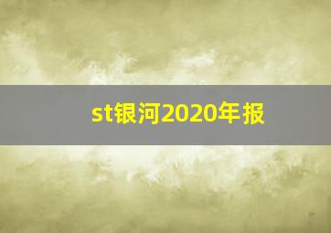 st银河2020年报