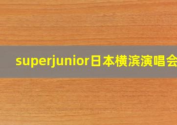 superjunior日本横滨演唱会3