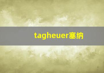 tagheuer塞纳