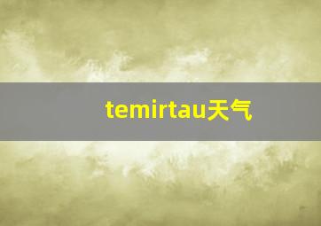 temirtau天气