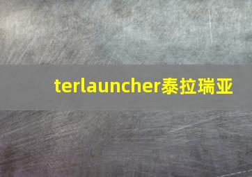 terlauncher泰拉瑞亚