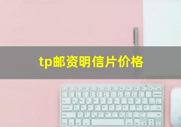 tp邮资明信片价格