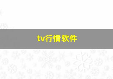 tv行情软件