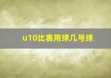 u10比赛用球几号球