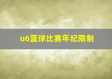 u6篮球比赛年纪限制