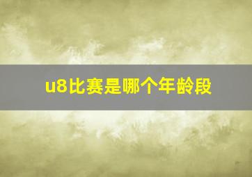 u8比赛是哪个年龄段