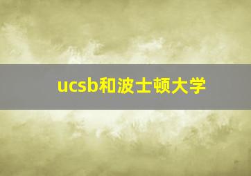 ucsb和波士顿大学