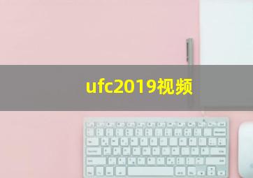 ufc2019视频