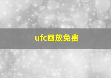 ufc回放免费