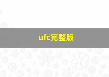 ufc完整版