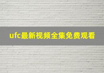 ufc最新视频全集免费观看