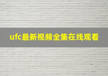 ufc最新视频全集在线观看