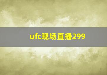 ufc现场直播299