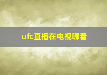 ufc直播在电视哪看