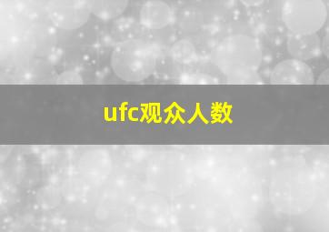 ufc观众人数