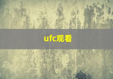 ufc观看