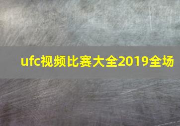 ufc视频比赛大全2019全场