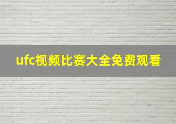 ufc视频比赛大全免费观看