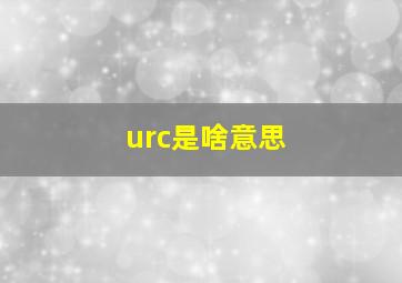 urc是啥意思