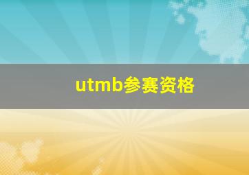 utmb参赛资格