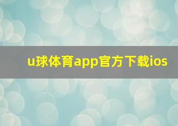 u球体育app官方下载ios