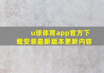 u球体育app官方下载安装最新版本更新内容