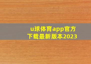 u球体育app官方下载最新版本2023