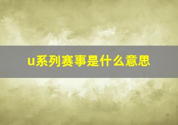 u系列赛事是什么意思