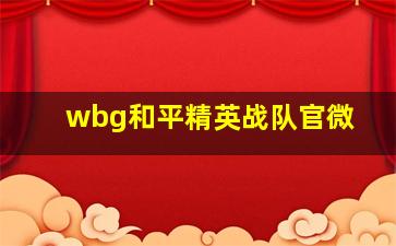 wbg和平精英战队官微