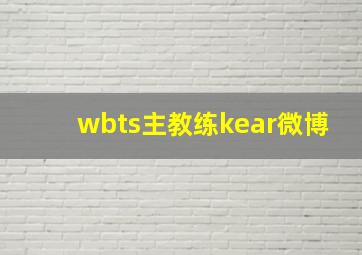 wbts主教练kear微博