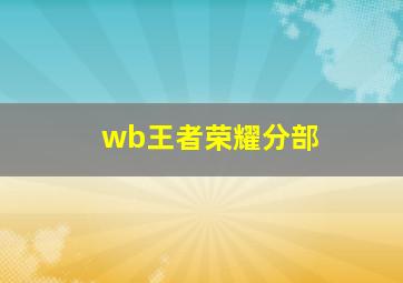 wb王者荣耀分部