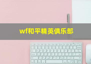 wf和平精英俱乐部