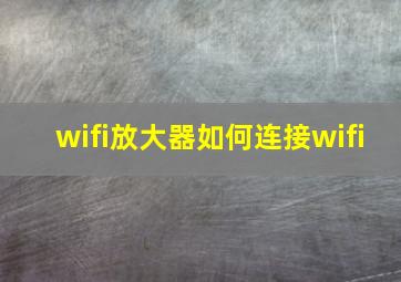 wifi放大器如何连接wifi