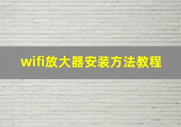 wifi放大器安装方法教程