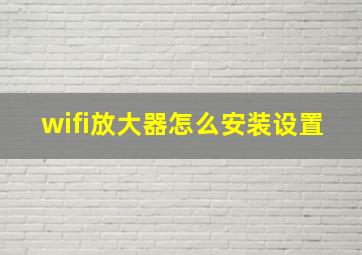 wifi放大器怎么安装设置