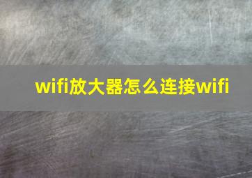 wifi放大器怎么连接wifi