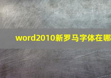 word2010新罗马字体在哪