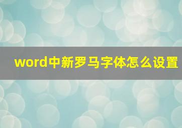 word中新罗马字体怎么设置