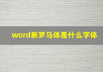 word新罗马体是什么字体