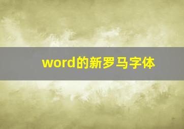 word的新罗马字体