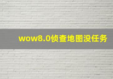 wow8.0侦查地图没任务