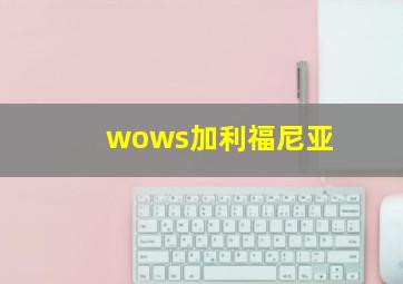 wows加利福尼亚