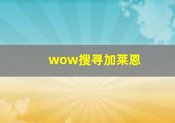 wow搜寻加莱恩