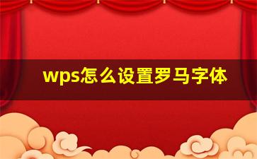 wps怎么设置罗马字体