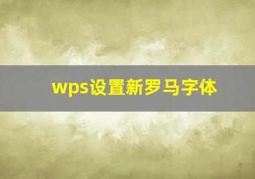 wps设置新罗马字体