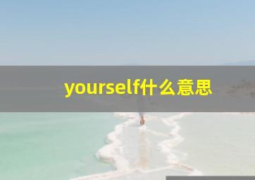 yourself什么意思