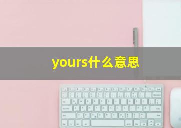 yours什么意思